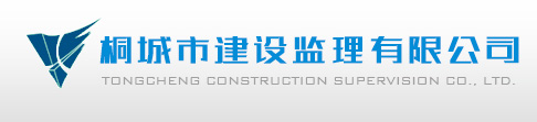 桐城市建設監理有限公司